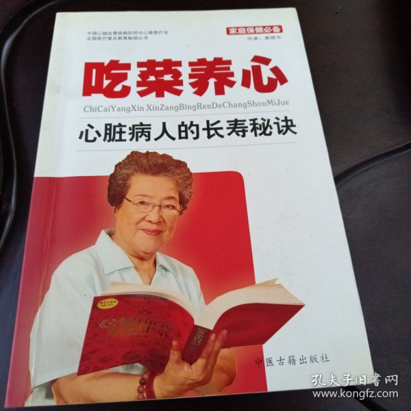 吃菜养心：心脏病人的长寿秘诀