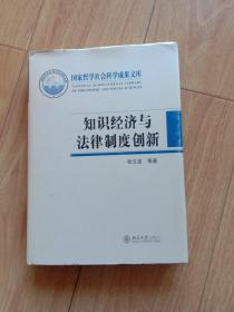 知识经济与法律制度创新