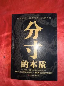 分寸的本质