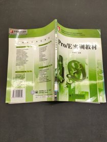 Pro/E实训教材