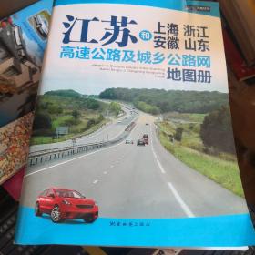 江苏和上海 浙江 安徽 山东高速公路及城乡公路网地图册