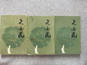 天雨花(上中下）3册合售