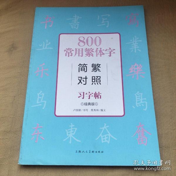 800常用繁体字简繁对照习字帖（经典版）