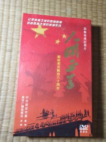 四集电视纪录片人间正道 献给南京解放六十周年（原函套装双碟+书册）