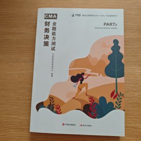 财务决策 第二部分-美国注册管理会计师（CMA）专业辅导用书