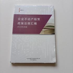 企业不动产租赁政策法规汇编 2021年3月版 未拆封