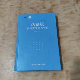 活系统：跟任正非学当老板（老华为人为全国老板揭秘任正非的经营管理之道）--博瑞森图书