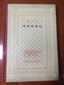 《埃涅阿斯纪》外国文学名著丛书 网格本 精装  1984年一版一印 品 好  包快递