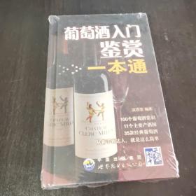 葡萄酒入门鉴赏一本通