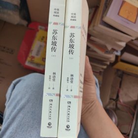 苏东坡传（中英双语珍藏版 全两册）