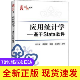 應(yīng)用統(tǒng)計(jì)學(xué)：基于Stata軟件
