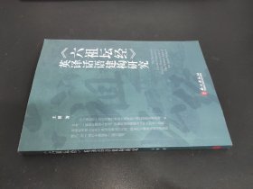 《六祖坛经》英译话语建构研究