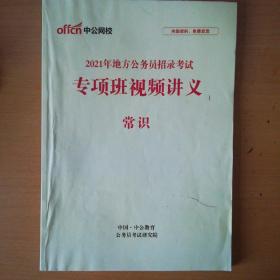 中公公务员省考常识讲义2021年版