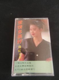 《爱情多美好 珊虹演唱》陈88年老磁带，三环出版社出版，香港东兴娱乐供版，夏里巴音带厂发行（品如新）