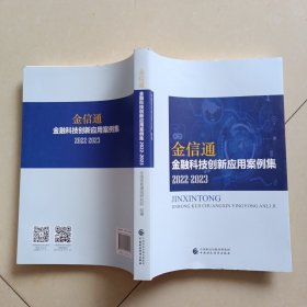 正版 金信通金融科技创新应用案例集2022-2023中国信息通信研究院