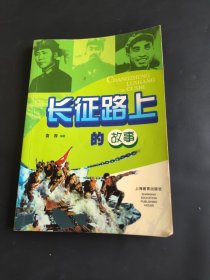 长征路上的故事