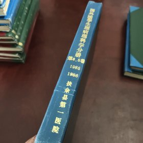 国外医学生理病理科学分册1985年-1986年（第5·6卷）