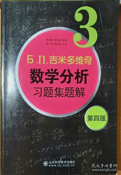 б.п.吉米多维奇数学分析习题集题解（3）（第4版）