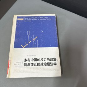 乡村中国的权力与财富：制度变迁的政治经济学