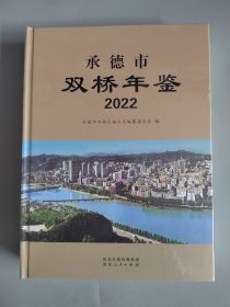 承德市双桥年鉴2022