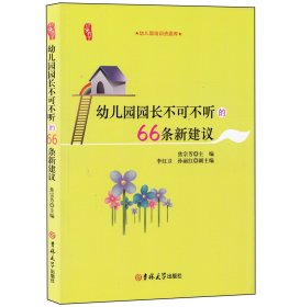 研修书系：幼儿园园长不可不听的66条新建议