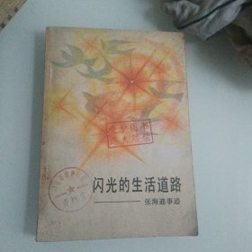 闪光的生活道路