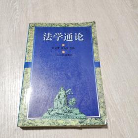法学通论