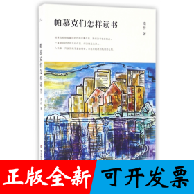 帕慕克们怎样读书