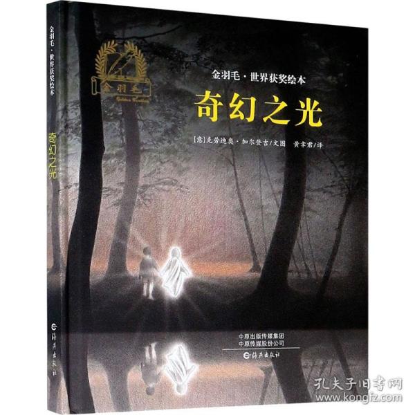 奇幻之光/金羽毛·世界获奖绘本