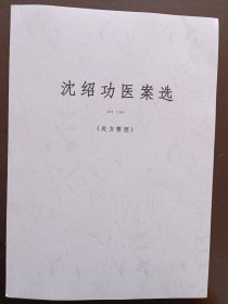 【学习资料】沈绍功医案选（处方整理）如图所示