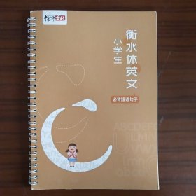 绍泽文化：硬笔钢笔凹槽练字帖 小学生衡水体英文（必背短语句子）