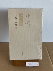 九州书系：钱穆先生著作系列 中国文学论丛 繁体竖排