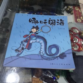 中国经典故事绘本系列 哪咤闹海