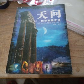 天问：世界未解之谜