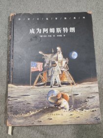 传奇小鼠冒险系列：成为阿姆斯特朗