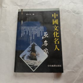 中国文化名人