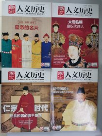 国家人文历史：皇帝的名片-年号谥号庙号(2020年5月上, 总第249期)/ 太后临朝-皇权代理人(2015年12月下, 总第144期)/ 宋仁宗时代-积贫积弱的清平盛世(2020年6月上,。总第251期)/ 明帝国诞生-草根朱元璋的治国方略(2018年11月下, 总第214期）