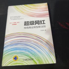 超级网红：传统商业转型新法则