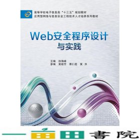 Web安全程序设计与实践孙海峰著西安电子科技大学出9787560652979