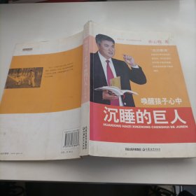 唤醒孩子心中沉睡的巨人