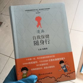 漫画自我保健随身行