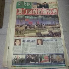 新快报1999年12月20日庆祝澳门回归。 共16版报纸。