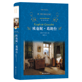 全新正版 欧也妮·葛朗台（精）/经典译林 （法国）巴尔扎克 9787544775854 译林