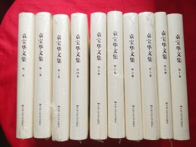 袁宝华文集（1-10卷）