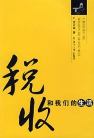 稅收和我們的生活羅宏斌9787811130904湖南大學(xué)出版社