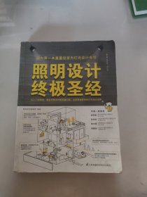 照明设计终极圣经