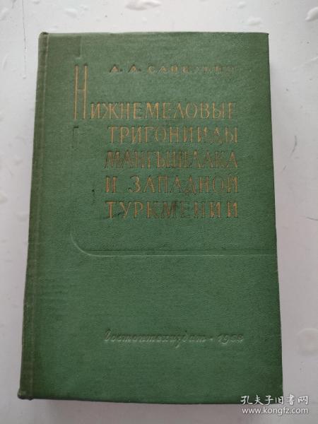 外文版 俄文版 曼格什拉克和西土车曼的下白䙵纪三角（1958年）硬精装16k  外品如图所示  内页无写划  好品