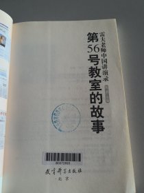 （雷夫老师中国讲演录）第56号教室的故事