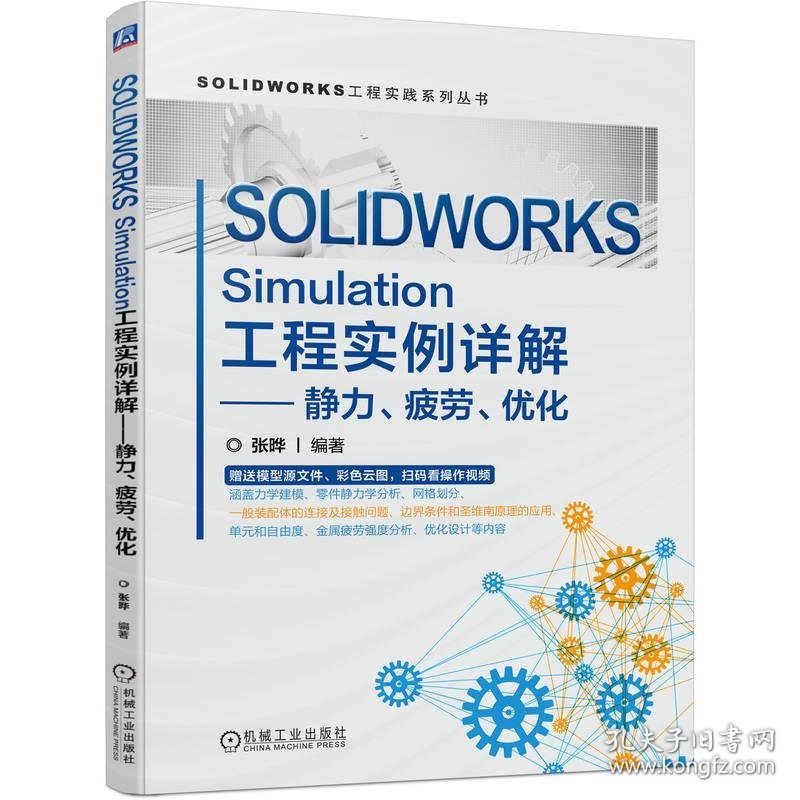 SOLIDWORKS Simulation工程实例详解——静力、疲劳、优化 9787111719243