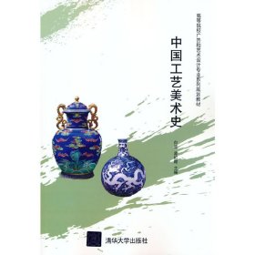 正版书中国工艺美术史